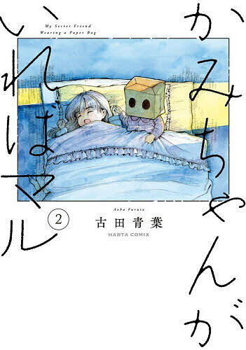 Premium （Boys） - 【3千円以上送料無料】かみちゃんがいればマル 2／古田青葉