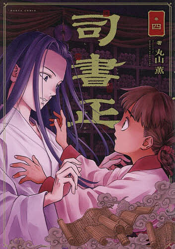 【最大10万Pt当たる！注文5千円以上&エントリー要 9/20~30限定】司書正 巻4／丸山薫