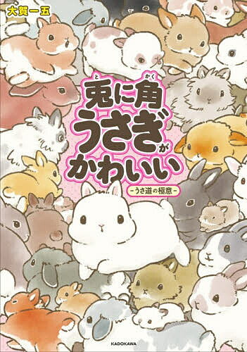 【3千円以上送料無料】兎に角うさぎがかわいい-うさ道の極意-／大賀一五