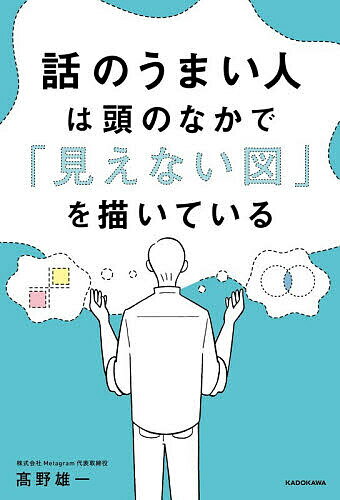 ※商品画像はイメージや仮デザインが含まれている場合があります。帯の有無など実際と異なる場合があります。著者高野雄一(著)出版社KADOKAWA発売日2026年05月ISBN9784046078964ページ数265Pキーワードビジネス書 はなしのうまいひとわあたまの ハナシノウマイヒトワアタマノ たかの ゆういち タカノ ユウイチ9784046078964内容紹介「会話が続かない」「人前で緊張する」「雑談が広がらない」などなど、仕事やプライベートの場で会話やコミュニケーションの悩みを持っている人も多いと思います。今では図解の専門家である著者もその一人。駆け出しの営業時代は考えるだけで胃が痛くなることもあり、営業先に行くのも気が重い時期がありました。そんな状況を変えたのが「図解」との出会いでした。実は「話のうまい人」とは、言葉を多く持っている人ではなく、会話から図が思い浮かぶ人のこと。すべての会話は単純な構造からできていて、図を思い浮かべることで構造を理解でき、適切な言葉の返しができるようになるのです。……こ、構造？……図を思い浮かべる？一見、難しそうな印象を持った人もいるかもしれません。でも、大丈夫。・「比べる」話は2軸図・「並べる」話はプロセス図・「重ねる」話はベン図本書で使う図はこの3つだけで、これだけで驚くほど会話の悩みは解決できます。いきなり図を思い浮かべられないという方も安心してください。実例だけでなくトレーニング方法も紹介していますので、それに沿って練習していくだけで少しずつ身についていきます。実際にこのトレーニングを行ったことで、劇的にコミュニケーションが改善された方もいらっしゃるので、本書にはその事例も載せました。会話が苦手だと話すのが億劫になり一人の時間を大切にしがちですが、反対に会話ができるようになると誰かと過ごす時間が楽しくなります。仕事でも結果が出るようになり、プライベートも充実してくる。ぜひ本書を読んで、実際に体験してみてください。※本データはこの商品が発売された時点の情報です。目次第1章 わかりやすい話には必ず構造がある（たったの272単語だったリンカーンのスピーチ/スティーブ・ジョブズの“ある”習慣 ほか）/第2章 「比べる」話は2軸図を描く（頭のなかが真っ白になってしまうとき/全部を伝えようとしてしまうとき ほか）/第3章 「並べる」話はプロセス図を描く（結論を先に言えないとき/1人だけ空回りしてしまうとき ほか）/第4章 「重ねる」話はベン図を描く（「なんでもいいよ」と言われたとき/難しい交渉のとき ほか）/第5章 「見えない図」のトレーニング（まずは紙に描く図から始める/20日間で効果が出てくる ほか）