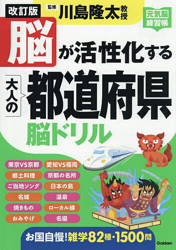 Game Of Go, Shogi, Quiz - 【3千円以上送料無料】脳が活性化する大人の都道府県脳ドリル／川島隆太