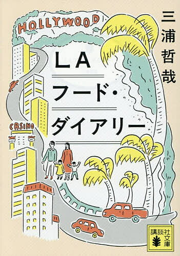 【3千円以上送料無料】LAフード ダイアリー／三浦哲哉