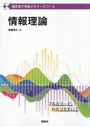 【3千円以上送料無料】情報理論／齋藤翔太