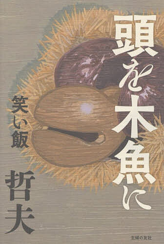 【3千円以上送料無料】頭を木魚に／笑い飯哲夫