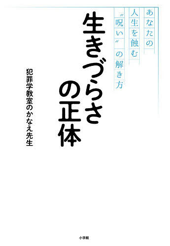※商品画像はイメージや仮デザインが含まれている場合があります。帯の有無など実際と異なる場合があります。著者犯罪学教室のかなえ先生(著)出版社小学館発売日2026年05月ISBN9784093898553ページ数175Pキーワードいきずらさのしようたいあなたのじんせいお イキズラサノシヨウタイアナタノジンセイオ はんざいがく きようしつ の ハンザイガク キヨウシツ ノ9784093898553内容紹介悩み相談で人気の配信者、待望の書籍第3弾 現代人なら誰もが抱えている”もやもや”の正体を、YouTubeのチャンネル登録者数36万人をかかえる「お悩み相談が人気のVTuber」がぶった斬る！「頑張っても収入が上がらない」「婚活しているのに良い相手に巡り会えない」「テレビやネットで事件や事故のニュースを見かけると悲しい気持ちになる」「SNSで見かけるインフルエンサーがキラキラしていて鬱陶しい」一見、ばらばらで無関係に見えるこれらの悩みは、もしかするとあなたにかけられた「言葉の呪い」に原因があるのかもしれません。人からかけられる言葉は、時にあなたを元気づける魔法の言葉となりますが、時にあなたの人生を一生縛り続け、人生を不幸にする呪いとしても作用してしまいます。そして、知らないうちに、あなた自身があなたに「呪いの言葉」を投げかけているかもしれません……。そんな現代人が抱える”生きづらさの正体”を、元法務教官（少年院の教官）でYouTubeのお悩み相談の配信で人気の「犯罪学教室のかなえ先生」が、丁寧かつ的確に解説していきます。 【編集担当からのおすすめ情報】 本書は、前々作『人生がクソゲーだと思ったら読む本』、前作『世の中の8割はどうでもいい。』に続く、待望の第3弾となります。内容は、前作・前々作よりさらに読者に寄り添ったものになっています。たとえば、第2章『努力が「生きづらさの呪い」になる日』では、「今を頑張って生きている人ほど、生きづらいと感じてしまう世の中になっている」と筆者は説いています。というのも、頑張る人は、自分自身に「どうして成功しないんだ」「なぜもっと頑張れないんだ」と自分に厳しい言葉をかけてしまうからです。そして、そのうち、自分だけでなく周囲にも厳しい言葉をかけるようになり、人間関係がうまくいかなくなってしまうとも説明しています。これが「言葉の呪い」にかかっている状態です。ではどうすれば、この呪いから脱却することができるのでしょうか？その答えはもちろんのこと、現代人が抱える数々の呪いとそれらを解除する方法について詳解しているのが本書です。なんだか窮屈で生きづらいこの現代日本を、明るく楽しく生きるためのヒントが、たくさん詰まった1冊です。※本データはこの商品が発売された時点の情報です。目次第1章 なぜ人は言葉に呪われるのか（あなたを生きづらくする「3つの要素」とは？/現代人は「言葉の力」に気づいていないのか/「客観」と「主観」の切り分けが、呪いを解くカギ/「呪い」を「呪い」に変えるには？/令和の呪いの祓い方）/第2章 努力が「生きづらさの呪い」になる日（努力は「証明」ではなく「手段」/努力が実った人ほど地獄/努力の矛先は他人にも向かう/なぜ体罰を受けた人は体罰を肯定するのか？/「努力するために努力する」という呪い/「努力の呪い」を解く言葉）/第3章 SNSは「病み」の巣窟（令和の5大欲求とは？/石を投げてくる相手は見えない/「断罪欲」という本能/子どもをSNSから守るには？/優しい人ほどSNSに耐えられない？/人類、皆ポンコツ！/SNS上の「スゴい人たち」に疲れたあなたへ/何者かになりたいという病/あなたを生きづらくする「2つの錯覚」の正体）/第4章 なぜ人生がうまくいかないのか（超重要な「内と外」のバランス/「自分のせいじゃない」でチャンスを逃す/その人生「うまくいっていない」と思い込もうとしてる？/「成功ばかりの人生」よりも「失敗を活かせる人生」が尊い/子どもの尊厳だけは守らなければならない/過去の怒りは「まだ怒っている」でいい/赦すべきはあなた自身）/第5章 できない自分を呪う自分（「できない自分」に悩まされたかなえ先生/近くの人と一緒なら克服できる/「できない自分」と、いつか必ず出会う/橋を作るのではなく「板を張る」のが大事/夢は分割したっていい/「まだ本気を出してないだけ」の正体）