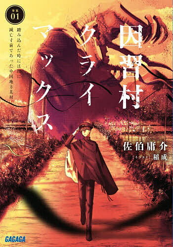 Teens Paperbacks - 【3千円以上送料無料】因習村クライマックス 事案01／佐伯庸介