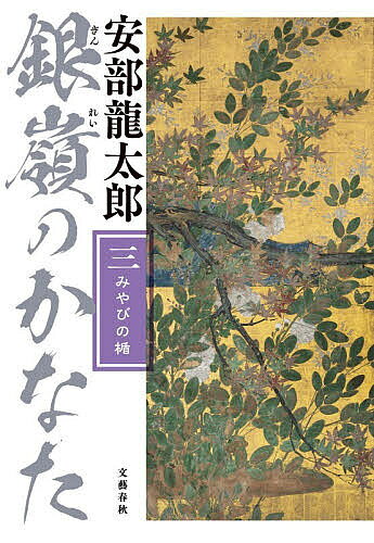 ※商品画像はイメージや仮デザインが含まれている場合があります。帯の有無など実際と異なる場合があります。著者安部龍太郎(著)出版社文藝春秋発売日2026年05月ISBN9784163921020ページ数485Pキーワードぎんれいのかなた3 ギンレイノカナタ3 あべ りゆうたろう アベ リユウタロウ BF59850E9784163921020内容紹介覇者となった徳川家から加賀藩前田家100万石を守り抜け！戦国時代の勇将としてNHK大河「豊臣兄弟！」でも話題となっている、前田利家の跡を継ぎ、加賀藩主となった前田利長、さらに三代目を継いだ前田利常が本書の主人公。巨大な加賀国の領主として、豊臣家と石田三成が率いる豊臣家と徳川家が争う関ケ原の戦いを前に、利常は理想の国家づくりをめざす家康に与し、大坂の陣でも多大な犠牲者を出しながら、徳川家の勝利に貢献。外様大名としてはほかに類を見ない120万石を拝領する。しかし、家康の跡を継いで二代目将軍となった秀忠は、もともとは秀吉の盟友であり、五大老のひとりにも任じられた前田家に対し、疑心の目をどうしてもぬぐえない。鉱山開発や城下町整備により、国元の安定を目指す利長は若くして弟の利常に金沢を託し、自身は隠居となる。それでも、隙あらば前田家を取り潰そうと策略をめぐらす秀忠は、互いに忍びを使った調略や情報戦の末、毒殺の魔の手を密かに差し向け……。前田家を守り抜くために伝家の宝刀として、後事を託された利常が選び取ったのは、第三の勢力、天皇家と手を結ぶことだった。この「みやびの楯」作戦で、徳川家からの刃を受け止めることは果たしてできるのか——これまで数多くの戦国歴史小説の名作を著してきた安部龍太郎が、直木賞受賞作『等伯』と同じ北陸を舞台として描き、作家人生の到達点ともいえる「加賀前田家三代」の決定版。著者が心血を注いだ一大巨編がついに完結！※好評既刊『銀嶺のかなた（一） 利家と利長』『銀嶺のかなた（二） 新しい国』絶賛発売中！※本データはこの商品が発売された時点の情報です。
