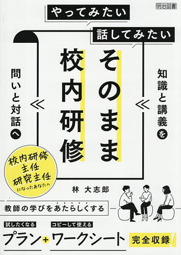 ＜全品15倍 ※8/24~27限定 要エントリー＞やってみたい話してみたいそのまま校内研修／林大志郎
