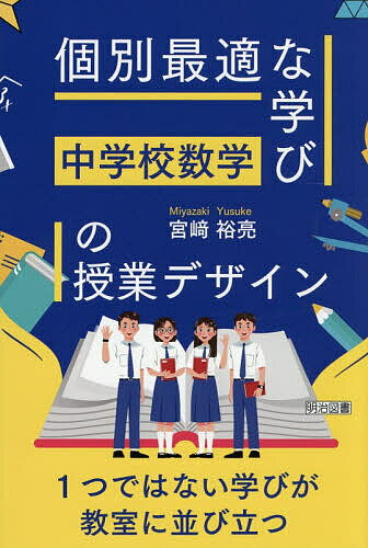 Educational Welfare - 【3千円以上送料無料】個別最適な学びの授業デザイン 中学校数学／宮崎裕亮