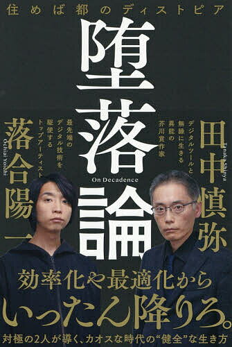 【3千円以上送料無料】堕落論 住めば都のディストピア／田中慎弥／落合陽一