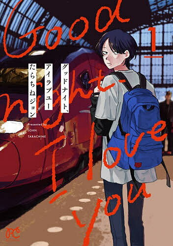 Kodansha Friend Kc - 【3千円以上送料無料】グッドナイト、アイラブユー 1／たらちねジョン