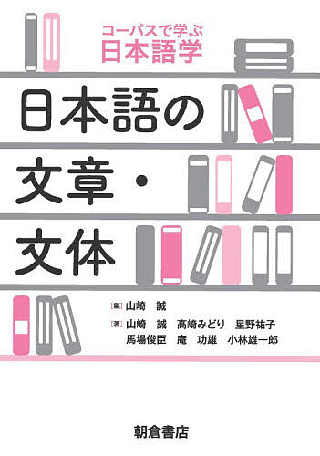 【3千円以上送料無料】日本語の文章・文体／山崎誠／山崎誠