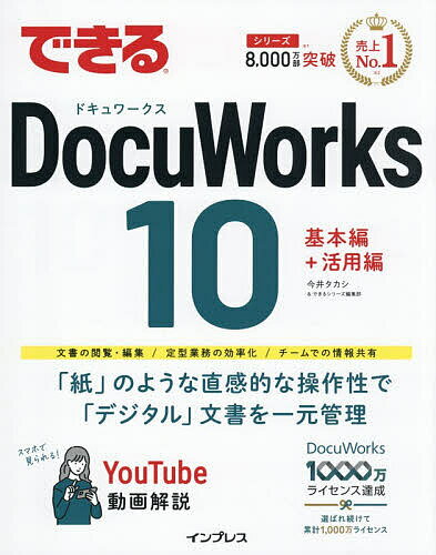 EXCEL - 【3千円以上送料無料】できるDocuWorks10／今井タカシ／できるシリーズ編集部