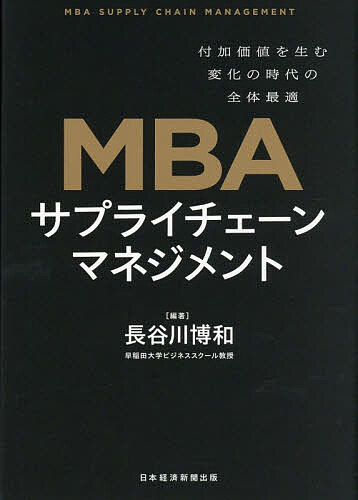 【3千円以上送料無料】MBAサプライチェーンマネジメント 付加価値を生む変化の時代の全体最適／長谷川博和