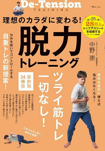【3千円以上送料無料】理想のカラダに変わる!脱力トレーニング／中野崇
