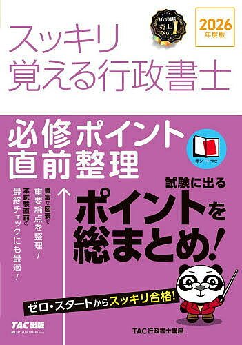 【3千円以上送料無料】スッキリ覚える行政書士 必修ポイント直前整理 2026年度版／TAC行政書士講座