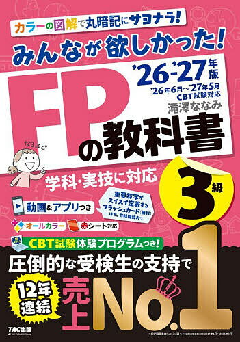 【3千円以上送料無料】みんなが欲しかった!FPの教科書3級 2026-2027年版／滝澤ななみ