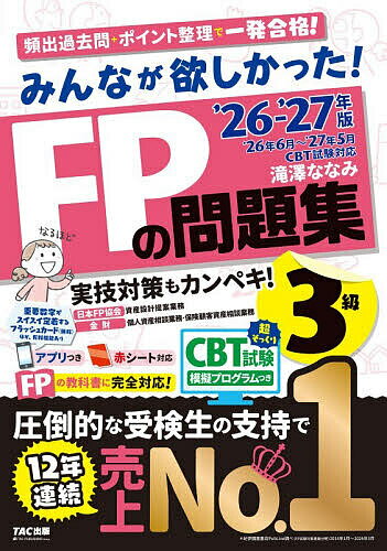 【3千円以上送料無料】みんなが欲しかった!FPの問題集3級 2026-2027年版／滝澤ななみ