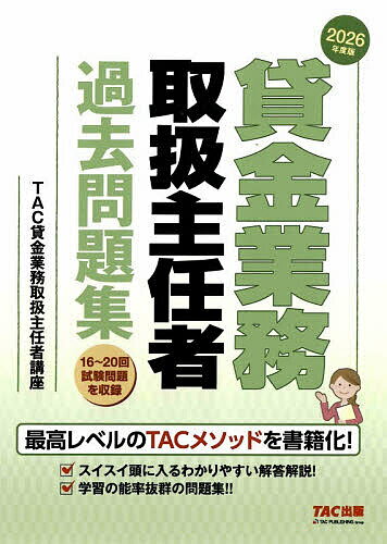 ※商品画像はイメージや仮デザインが含まれている場合があります。帯の有無など実際と異なる場合があります。著者TAC貸金業務取扱主任者講座(編著)出版社TAC株式会社出版事業部発売日2026年05月ISBN9784300121368ページ数459Pキーワードかしきんぎようむとりあつかいしゆにんしやかこもんだ カシキンギヨウムトリアツカイシユニンシヤカコモンダ たつく／しゆつぱん タツク／シユツパン9784300121368内容紹介第16回から第20回までの5回分の過去問題と解答解説を収録。年度別過去問題集です。各選択肢ごとに丁寧な解説をつけてあるので、なぜその選択肢が正しいのか、誤っているのか、納得がいくまで理解することができます。スイスイ頭に入るわかりやすい解答解説なので、学習がスムーズに進みます。また、本書は「貸金業務取扱主任者独学道場」の教材にもなっています。※本データはこの商品が発売された時点の情報です。目次第20回 問題/第19回 問題/第18回 問題/第17回 問題/第16回 問題/第20回 解答解説/第19回 解答解説/第18回 解答解説/第17回 解答解説/第16回 解答解説