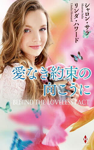 【3千円以上送料無料】愛なき約束の向こうに／シャロン・サラ／佐野雅子