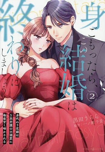 ＜7/19 ~26限定 全品15倍 要エントリー＞身ごもったら、この結婚は終わりにしましょう 身代わり花嫁はS系弁護士の溺愛に毎夜甘く啼かされる 2／黒田うらら／一ノ瀬千景