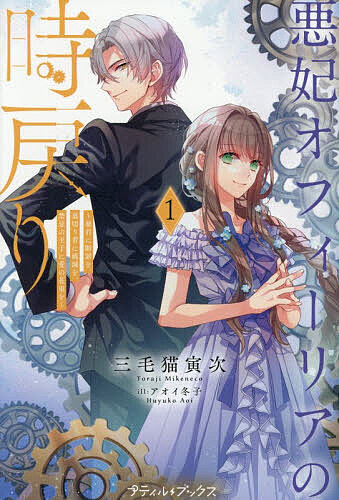 【3千円以上送料無料】悪妃オフィーリアの時戻り 暴君に断罪を、裏切り者に破滅を、禁忌の王子に愛の花束を 1／三毛猫寅次