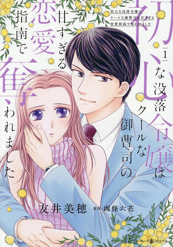 Shogakukan Judy C - 【3千円以上送料無料】初心な没落令嬢はクールな御曹司の甘すぎる恋愛指南で奪われました 1／友井美穂／西條六花