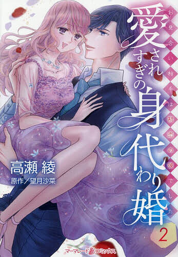 ＜7/19 ~26限定 全品15倍 要エントリー＞愛されすぎの身代わり婚 お見合い相手は初恋の彼でした 2／高瀬綾／望月沙菜／秋乃ななみ