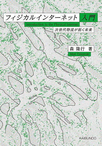 ※商品画像はイメージや仮デザインが含まれている場合があります。帯の有無など実際と異なる場合があります。著者森隆行(著)出版社海文堂出版発売日2026年05月ISBN9784303164225ページ数193Pキーワードふいじかるいんたーねつとにゆうもんじせだいぶつりゆ フイジカルインターネツトニユウモンジセダイブツリユ もり たかゆき モリ タカユキ9784303164225内容紹介いま、物流分野における様々な課題の解決策として注目を集める「フィジカルインターネット（PI）」。これは、インターネットの原理を物流に応用し、標準化・モジュール化・共有化を通じて効率化と最適化を図る概念である。 本書では、フィジカルインターネットの基礎から社会実装に向けた展望までを、具体的にわかりやすく解説する。 物流の未来を考えるための一冊。※本データはこの商品が発売された時点の情報です。
