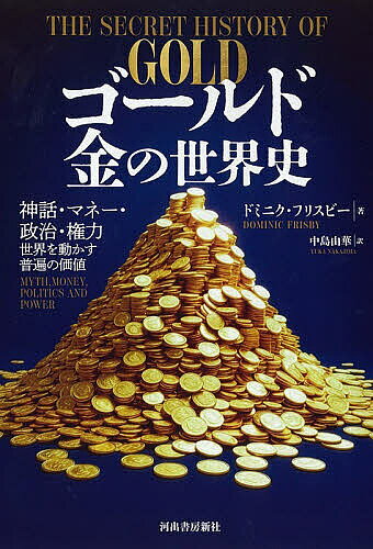 ※商品画像はイメージや仮デザインが含まれている場合があります。帯の有無など実際と異なる場合があります。著者ドミニク・フリスビー(著) 中島由華(訳)出版社河出書房新社発売日2026年05月ISBN9784309231945ページ数328Pキーワードごーるどきんのせかいししんわまねーせいじ ゴールドキンノセカイシシンワマネーセイジ ふりすび− どみにく FRIS フリスビ− ドミニク FRIS9784309231945内容紹介永久に美しい究極の富！謎めき、欲望と暴虐が渦巻く！文明の礎石から現代地政学、高騰の背景まで。※本データはこの商品が発売された時点の情報です。目次1章 永久不変の金属/2章 金の起源/3章 神話とドラゴン、貨幣と王/4章 古典世界の金/5章 中世の交易と貨幣の性質の変化/6章 南米に暴力を招いた金への欲望/7章 中央銀行の誕生と偶然の金本位制/8章 摩訶不思議な錬金術の世界/9章 世界のゴールド熱/10章 第一次世界大戦とサウンドマネーの終焉/11章 ナチスと史上最大の隠し財宝/12章 日本の金の謎/13章 世界はなぜ米ドルに頼るようになったか/14章 そんなにたくさんの金をどうするのか/15章 金とのかかわり/16章 つまり金とは何か/17章 これからの金/18章 中国にはなぜそんなに金があるのか/結論—美、自由、真実
