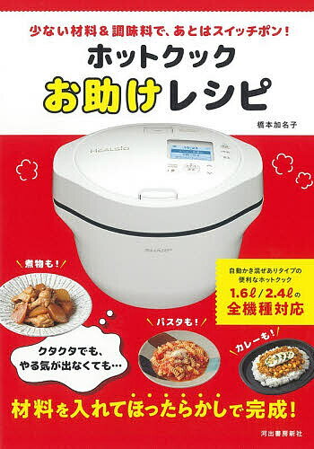 楽天市場】ホットクックお助けレシピ: 少ない材料＆調味料で（本・雑誌