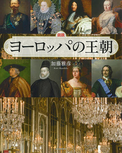 ※商品画像はイメージや仮デザインが含まれている場合があります。帯の有無など実際と異なる場合があります。著者加藤雅彦(著)出版社河出書房新社発売日2026年05月ISBN9784309763521ページ数143Pキーワードずせつよーろつぱのおうちようふくろうのほん ズセツヨーロツパノオウチヨウフクロウノホン かとう まさひこ カトウ マサヒコ9784309763521内容紹介王朝を知れば、ヨーロッパの深層が見えてくる—10の地域別にたどる、壮大なる興亡のドラマ！※本データはこの商品が発売された時点の情報です。目次第1章 ドイツ 中世以来、君主国が並存。プロイセンを核に統一されたドイツ帝国、半世紀後に敗戦で共和制へ/第2章 オーストリア 数世紀にわたり多民族国家を維持。ヨーロッパ統合の理念を現代に遺したハプスブルク家/第3章 フランス 欧州の名門王朝を葬った革命。フランスの政治・文化に今日も生きつづける王朝の遺産/第4章 スペイン 第二次世界大戦後、奇跡的に王制復活。スペインに引き継がれたブルボン家の血統/第5章 イタリア ローマ帝国崩壊後の長い分裂と外国支配。その混沌からイタリア建国を果たしたサヴォイア家/第6章 ベネルクス 欧州大国のはざまで生き抜いた小国オランダ、ベルギー、ルクセンブルクの君主たち/第7章 イギリス 外来王家による統治と流血の歴史。革命を乗り越え、王制と民主制の両立へ移行/第8章 北欧 北方の覇者を競ったデンマーク、スウェーデン、ノルウェー。中立に生存をかけた三王家/第9章 ロシア 専制と恐怖政治、そして悲惨な終幕。ソ連崩壊で甦ったロマノフ家の「双頭の鷲」/第10章 バルカン オスマン支配を脱した誕生。ファシズム、大戦、共産化のなかで消え去った薄幸の諸王朝
