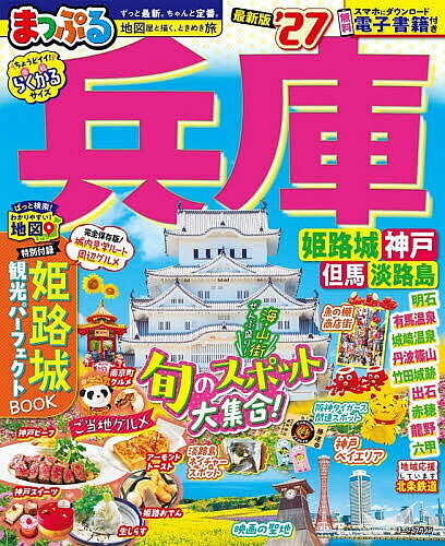 ※商品画像はイメージや仮デザインが含まれている場合があります。帯の有無など実際と異なる場合があります。出版社昭文社発売日2026年05月ISBN9784398218896ページ数127Pキーワードひようご2027 ヒヨウゴ20279784398218896内容紹介世界遺産姫路城を別冊付録で徹底紹介！姫路おでんやあなごめしなど編集部おすすめの人気グルメスポットも満載。本誌では神戸ビーフや南京町の中華街ランチ情報、丹波・篠山の黒豆＆栗スイーツなど兵庫ならではのグルメ情報が満載。姫路城からひと足のばして書寫山圓教寺へ訪れたり、赤穂坂越の町さんぽ、有馬温泉日帰りグルメを満喫、丹波篠山の注目ショップめぐりなど、休日のおでかけにぴったりなプランも。おしゃれな港町・神戸、城崎温泉、淡路島など定番エリア情報もばっちり。兵庫の楽しみ方がギュギュッと詰まった1冊です。【注目1】世界遺産 姫路城 観光パーフェクトBOOK・世界遺産姫路城 大天守CLOSE UP・姫路城場内見学シミュレーション・姫路で有名な2大グルメ・姫路城周辺の立ち寄りスポット など【注目2】兵庫 最旬NEWS & TOPICS・映画 黒牢城に注目！・映画 国宝のロケ地がアツイ！・道の駅うずしおがリニューアルオープン・MONZEN -Himeji Local Gateway-がオープン・UCCコーヒー博物館がリニューアルオープン・阪神タイガース ゆかりのスポットめぐり・兵庫で見たい絶景 など【注目3】兵庫おでかけプラン・神戸・有馬・姫路の 人気スポットを満喫・明石海峡大橋と淡路島の絶景見学・出石と城崎温泉さんぽ・丹波篠山 話題ショップめぐり・坂越 ぶらり町歩き・砥峰高原 さわやかハイキング など【注目4】エリア別特集姫路 姫路城とご当地グルメめぐりプラン／姫路名物ランチ神戸 異人館めぐり／ベイエリアへ行こう！有馬温泉 ランチ＆みやげ／おすすめの宿●収録エリア姫路・播磨（姫路城・龍野・赤穂・明石）／神戸タウン（北野・メリケンパーク・南京町）／有馬・六甲／但馬・城崎（竹田城跡・城崎温泉・出石・湯村温泉）／丹波・篠山／淡路島シリーズ特長●国内・海外の「王道・定番」「最旬」旅行情報を紹介する雑誌スタイルの旅行ガイドシリーズ。軽くて持ち歩きにもちょうどイイ「トラベラーズサイズ」で、旅行前のプランニングはもちろん旅先でも大活躍！●国内版では、編集部が推す地域の見どころ・伝統的な取り組みを紹介する新コーナー「まっぷる地域応援プロジェクト」が、多様な旅のスタイルにもお応えします！●地図は、旅先での探しやすさ、見やすさを追求した専用の仕様●無料アプリ「まっぷるリンク」をダウンロードすることで、スマホで使えて便利な電子書籍も見られます(iPhone/Android対応)※本データはこの商品が発売された時点の情報です。