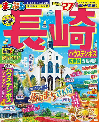 【3千円以上送料無料】長崎 ハウステンボス 佐世保・五島列島 ’27／旅行