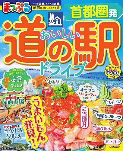 ※商品画像はイメージや仮デザインが含まれている場合があります。帯の有無など実際と異なる場合があります。出版社昭文社発売日2026年05月ISBN9784398218933ページ数111Pキーワードしゆとけんはつおいしいみちのえきどらいぶ2026 シユトケンハツオイシイミチノエキドライブ20269784398218933内容紹介ドライブ中の立ち寄りスポットとして人気の道の駅。地産地消のランチやスイーツ、そこでしか買えない特産品もあって、いまや立ち寄りスポットにとどまらず、わざわざでかけたい“目的地”にもなっています。本誌では、首都圏から150km圏内、関東・甲信10都県にある道の駅の、ぜひとも味わってみたい「駅グルメ」や買って帰りたいおすすめの地元特産品をセレクト。道の駅だけでなく周辺の見どころ、食で人気のSA・PAや産直スポットも併せて紹介。ドライブのお供に必携の1冊です。【注目1】首都圏道の駅 必食グルメ山海のごちそう特産食材＆ご当地麺スイーツコレクション【注目2】旬の食材カレンダー各地の特産品となっている人気の野菜や魚介を旬の時期ごとに紹介。【注目3】モデルプラン道の駅をはしごしてご当地グルメ三昧！のドライブプラン1．南房総プラン2．富士山麓プラン3．那須・日光プランシリーズ特長●国内・海外の「王道・定番」「最旬」旅行情報を紹介する雑誌スタイルの旅行ガイドシリーズ。軽くて持ち歩きにもちょうどイイ「トラベラーズサイズ」で、旅行前のプランニングはもちろん旅先でも大活躍！●ドライブの立ち寄りスポットとしていまや大人気の「道の駅」。ご当地食材満載の本格グルメから絶品スイーツ、オススメみやげを一挙掲載。エリア別に各駅の魅力がわかる「道の駅」ガイドの決定版です●人気のご当地グルメや絶品スイーツ、お買い得の特産品など、ドライブの立ち寄りスポットとして欠かせない「道の駅」の魅力をたっぷりご紹介。行ってみたい「道の駅」を検索したり、ドライブのプランニングにもとても便利です●地図は、「道の駅」の位置関係が見やすく、わかりやすい独自の仕様になっています※本データはこの商品が発売された時点の情報です。