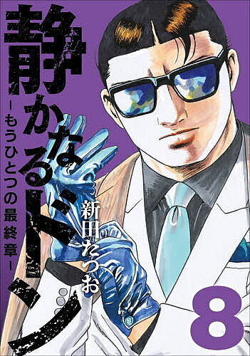 静かなるドン-もうひとつの最終章- YAKUZA SIDE STORY BEYOND THE LAST CHAPTER 第8巻／新田たつお