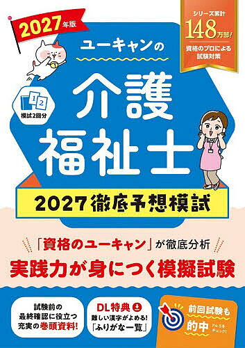 ※商品画像はイメージや仮デザインが含まれている場合があります。帯の有無など実際と異なる場合があります。著者ユーキャン介護福祉士試験研究会(編)出版社ユーキャン学び出版発売日2026年05月ISBN9784426617189ページ数285Pキーワードゆーきやんのかいごふくししにせんにじゆうななてつて ユーキヤンノカイゴフクシシニセンニジユウナナテツテ ゆ−きやん ユ−キヤン9784426617189内容紹介【「パート合格制度」に対応！】「資格のユーキャン」が本試験を徹底分析！試験傾向を押さえた模擬試験2回で合格へ直結する実践力を強化。2027年1月の国家試験本番で実力を発揮できるよう本書でトレーニング！—ココが特長—●本試験をシミュレーション！パート合格試験対応の模擬試験。本試験を意識して取り組むことが合格への近道。●科目ごとの最重要ポイントをまとめて確認！巻頭の「直前総まとめ講義」で試験前に絶対押さえておきたい事項をまとめています。●すべての選択肢に詳しい解説！読むだけで自然と理解が深まり応用力まで身につく詳細な解説つき。特に重要な内容は、コーナー解説でフォローしています。●2大ダウンロード特典！難しい漢字がよめる「ふりがな一覧」と「解答用紙」をご購入者様への特典としてご用意しました。※本データはこの商品が発売された時点の情報です。目次巻頭2大特集（法改正等に伴う更新情報/直前総まとめ講義）/模擬試験（第1回 模擬試験 問題/第1回 模擬試験 解答・解説/第2回 模擬試験 問題/第2回 模擬試験 解答・解説）