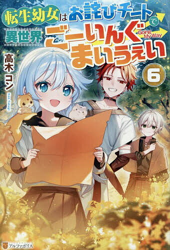 ※商品画像はイメージや仮デザインが含まれている場合があります。帯の有無など実際と異なる場合があります。著者高木コン(著)出版社アルファポリス発売日2026年05月ISBN9784434377976ページ数303Pキーワードてんせいようじよわおわびちーとでいせかい テンセイヨウジヨワオワビチートデイセカイ たかぎ こん タカギ コン BF50654E9784434377976内容紹介神様の手違いで死亡してしまい、異世界に最強幼女として転生したセナ。彼女はお詫びにもらったチート能力で大事な仲間と異世界生活を楽しんでいた。そんなセナは恩人たちと再会するため新天地へと旅立つことに。その道中も、困っている商人を助けたり神様たちから頼まれごとをしたりとイベントが盛りだくさん。しかも、以前知り合った隣国の王からは魔物討伐の依頼をされて……ネットで大人気のゆるゆるチートファンタジー、待望の第六巻！※本データはこの商品が発売された時点の情報です。
