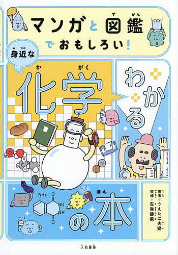 ※商品画像はイメージや仮デザインが含まれている場合があります。帯の有無など実際と異なる場合があります。著者うえたに夫婦(著) 左巻健男(監修)出版社大和書房発売日2026年06月ISBN9784479394778ページ数191Pキーワードプレゼント ギフト 誕生日 子供 クリスマス 子ども こども まんがとずかんでおもしろいわかるみじか マンガトズカンデオモシロイワカルミジカ うえたに／ふうふ さまき たけ ウエタニ／フウフ サマキ タケ9784479394778内容紹介料理、カイロ、消毒、花火…えっ！！あれもこれも、化学！？世界を見る目が変わる、エキサイティングな化学の本！※本データはこの商品が発売された時点の情報です。目次1 化学とは（化学ってなに？/空気の化学/原子と分子/元素/状態変化）/2 料理の化学（火の化学/スパゲッティと目玉焼きの化学/ホットケーキの化学）/3 家の中にある化学（キッチンの化学/家の中にある化学）/4 家の外にある化学（自然の中にある化学/街にある化学/旅行先にある化学）/5 身近な化学図鑑（化学図鑑の見方/化学図鑑 物質/化学図鑑 現象）