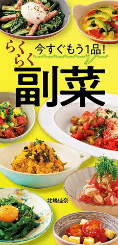 【3千円以上送料無料】今すぐもう1品!らくらく副菜／北嶋佳奈／レシピ