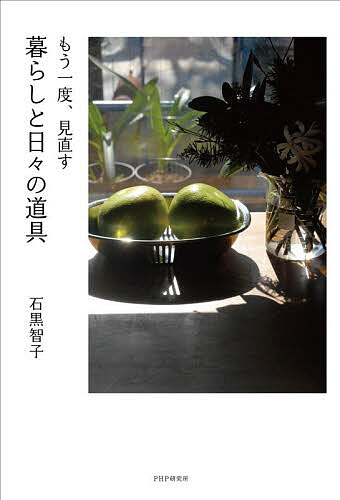 Essays - 【3千円以上送料無料】もう一度、見直す暮らしと日々の道具／石黒智子