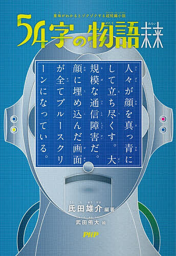 ※商品画像はイメージや仮デザインが含まれている場合があります。帯の有無など実際と異なる場合があります。著者氏田雄介(編著) 武田侑大(絵)出版社PHP研究所発売日2026年05月ISBN9784569882727ページ数187Pキーワードプレゼント ギフト 誕生日 子供 クリスマス 子ども こども ごじゆうよじのものがたりみらい54じ／の／ものがた ゴジユウヨジノモノガタリミライ54ジ／ノ／モノガタ うじた ゆうすけ たけだ ゆき ウジタ ユウスケ タケダ ユキ9784569882727内容紹介小学生から大人まで楽しめる大人気シリーズ第15弾。累計100万部突破！未来のお話を90話収録。※本データはこの商品が発売された時点の情報です。目次未来より/おもてなし/頭の切り替え/時差ゼロ/タイムマシン/穴/運命めがけて/スリープ/冷凍クローン/自分運転/四次元プリンター/壊社/大事な時に/海外/記憶と現実/有権者/闇取引/需要/大丈夫/因果不明〔ほか〕