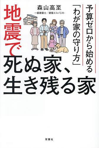【3千円以上送料無料】地震で死ぬ家、生き残る家 予算ゼロから始める「わが家の守り方」／森山高至