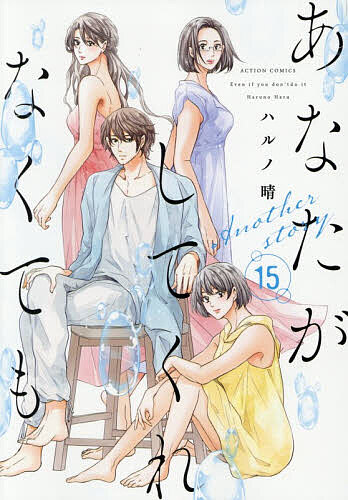 Gum C - 【3千円以上送料無料】あなたがしてくれなくても Another story 15／ハルノ晴