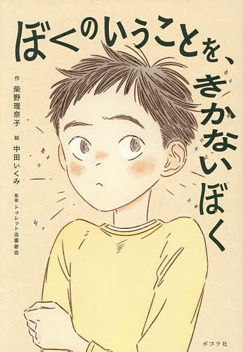Unused Book - 【3千円以上送料無料】ぼくのいうことを、きかないぼく／柴野理奈子／中田いくみ／トゥレット当事者会