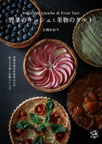 ※商品画像はイメージや仮デザインが含まれている場合があります。帯の有無など実際と異なる場合があります。著者石橋かおり(著)出版社山と溪谷社発売日2026年06月ISBN9784635450966ページ数79Pキーワード料理 クッキング やさいのきつしゆとくだもののたると ヤサイノキツシユトクダモノノタルト いしばし かおり イシバシ カオリ9784635450966内容紹介季節の恵みを詰め込んだおうちで楽しむ極上レシピ。「簡単で失敗しない作り方」を発信し続ける、菓子研究家・石橋かおりのキッシュ＆タルトレシピが1冊に！アスパラガス、トマト、ズッキーニ、あんず、桃、ぶどう、りんごetc．みずみずしい野菜と果物の産地・信州からフランスの日常料理を日本の素材で。バター不使用のオイル生地レシピも収録。※本データはこの商品が発売された時点の情報です。目次野菜のキッシュ（基本のキッシュ生地の作り方/新玉ねぎのキッシュ/とうもろこしのキッシュ/そら豆とえびのキッシュ/アスパラガスのキッシュ ほか）/果物のタルト（基本のタルト生地の作り方/フレッシュいちごのタルト/柑橘のさわやかベイクドチーズタルト/さくらんぼのフラン風タルト/あんずのタルト ほか）