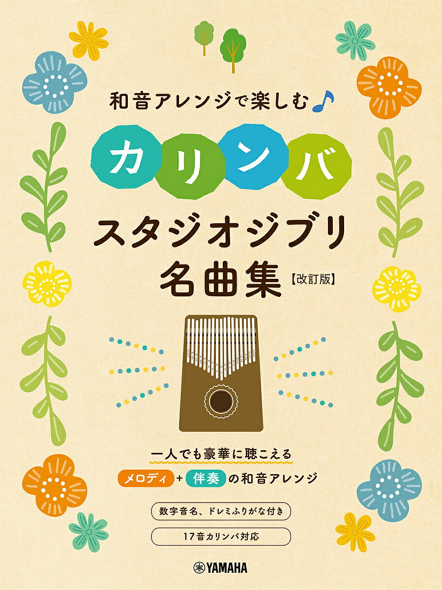 【3千円以上送料無料】和音アレンジで楽しむカリンバ スタジオジ