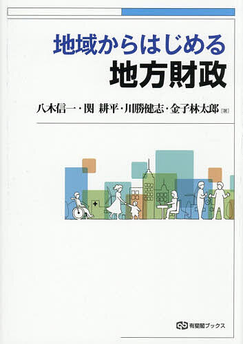 【3千円以上送料無料】地域からはじめる地方財政／八木信一