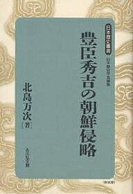 ※商品画像はイメージや仮デザインが含まれている場合があります。帯の有無など実際と異なる場合があります。著者北島万次(著)出版社吉川弘文館発売日1995年09月ISBN9784642066518ページ数307，11Pキーワードとよとみひでよしのちようせんしんりやくにほんれきし トヨトミヒデヨシノチヨウセンシンリヤクニホンレキシ きたじま まんじ キタジマ マンジ9784642066518