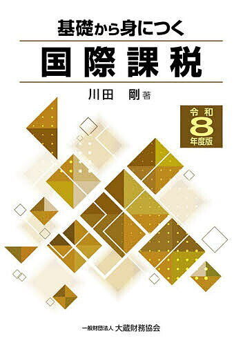 【最大10万Pt当たる！注文5千円以上&エントリー要 9/20~30限定】基礎から身につく国際課税 令和8年度版／川田剛